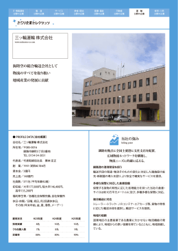 三ッ輪運輸 株式会社