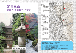 湖東三山 西明寺・金剛輪寺・百済寺（PDF：1719KB）