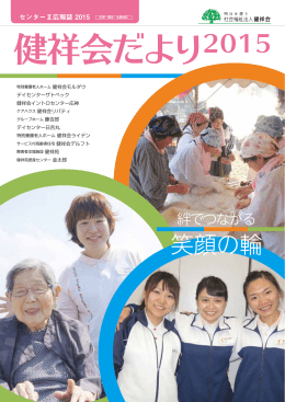 笑顔の輪 - 健祥会グループ