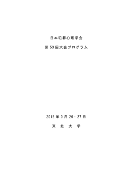 日本犯罪心理学会 第 53 回大会プログラム 2015 年 9 月