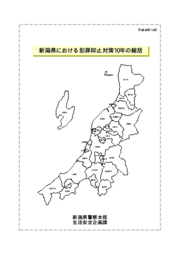 新潟県における犯罪抑止対策10年の総括