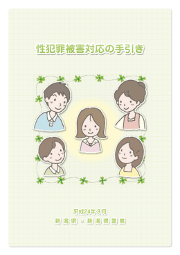 性犯罪被害対応の手引き（PDF形式 1228 キロバイト）