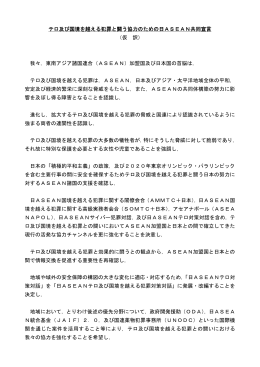 テロ及び国境を越える犯罪と闘う協力のための日ASEAN共同宣言 （仮