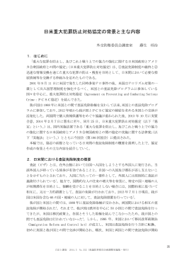 日米重大犯罪防止対処協定の背景と主な内容