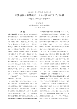 犯罪情報が犯罪不安・リスク認知に及ぼす影響