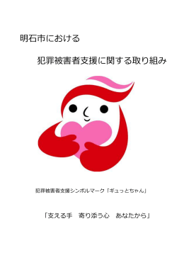 明石市における 犯罪被害者支援に関する取り組み