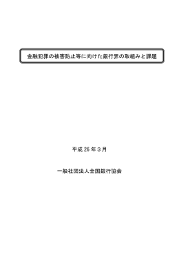 金融犯罪の被害防止等に向けた銀行界の取組みと課題