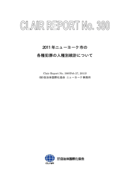 2011 年ニューヨーク市の 各種犯罪の人種別統計について