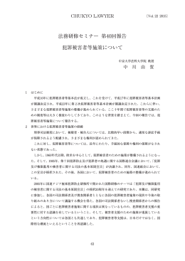 法務研修セミナー 第40回報告 犯罪被害者等施策について
