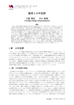 教育と尐年犯罪 - 中村学園大学