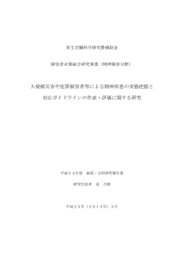 大規模災害や犯罪被害者等による精神疾患の実態把握と 対応