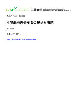 性犯罪被害者支援の現状と課題 - MIUSE