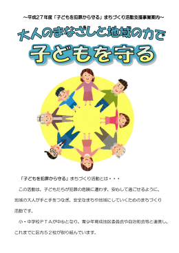 「子どもを犯罪から守る」まちづくり活動とは・・・ この活動は