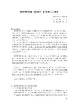 犯罪被害者等保護・支援体制の一層の推進のための提言 平成 27 年 7