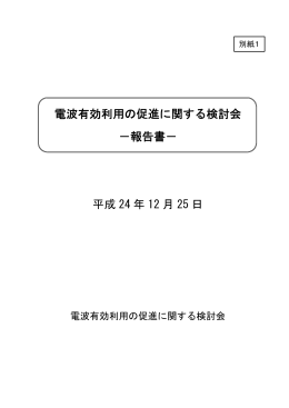 電波有効利用の促進に関する検討会 －報告書－ 平成 24 年