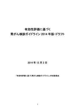 有効性評価に基づく 胃がん検診ガイドライン 2014 年版・ドラフト