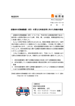 自動体外式除細動器（AED）の更なる有効活用に向けた取組の推進