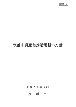 京都市資産有効活用基本方針（本冊）(ファイル名:1
