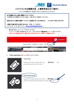 入場券有効化の方法