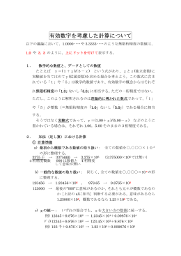 有効数字を考慮した計算について