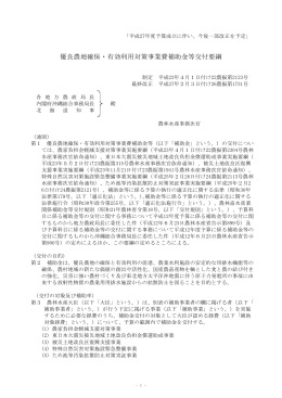優良農地確保・有効利用対策事業費補助金等交付要綱