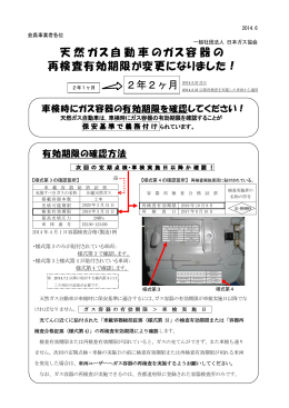 天然ガス自動車のガス容器の 再検査有効期限が変更になりました！ 2