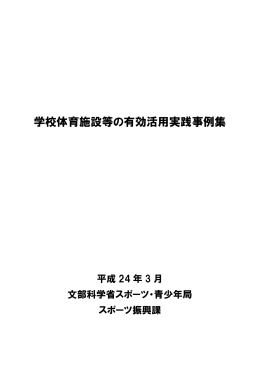 学校体育施設等の有効活用実践事例集（平成24年3月文部科学省