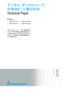 デジタル・オシロスコープの有効ビット数(ENOB)