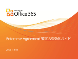 Office 365 for Enterprise Web 直販ライセンス購入と有効化