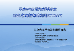 はたき海苔有効利用について - 福岡県リサイクル総合研究事業化センター