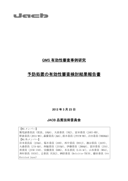 予防処置の有効性審査検討結果報告書 - 日本マネジメントシステム認証