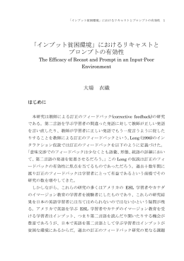 「インプット貧困環境」におけるリキャストと プロンプトの有効性