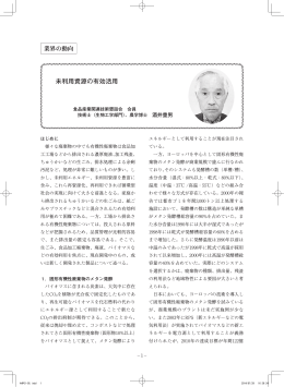 未利用資源の有効活用
