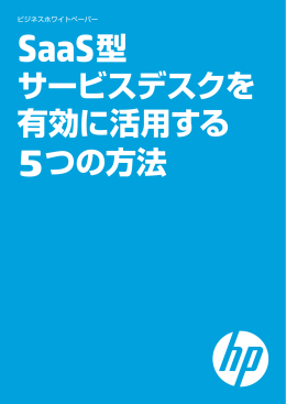 SaaS型サービスデスクを有効に活用する5つの方法
