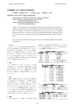 L40. 宇宙農業における食材の有効利用