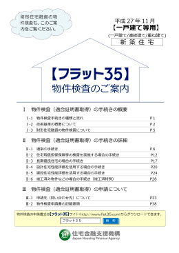 物件検査のご案内【一戸建て等用】