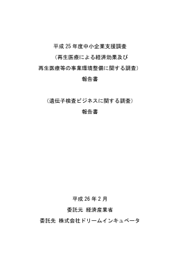 遺伝子検査ビジネスに関する調査
