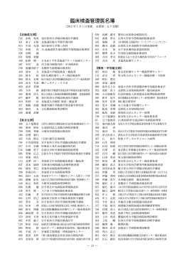 臨床検査管理医名簿 - 日本臨床検査医学会