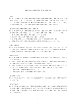1 貿易円滑化事業費補助金に係る検査実施規程 （目的） 第1条 この規程