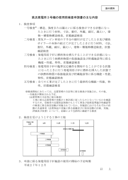 高浜発電所3号機の使用前検査申請書の主な内容について[PDF 63.24KB]