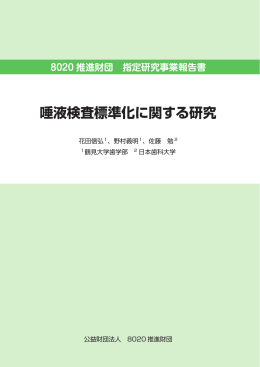 唾液検査標準化に関する研究