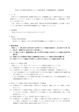 資料5 岡山県肝炎ウイルス検査事業の改正について [PDFファイル／34KB]