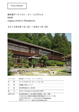 PRESS ﻿RELEA﻿SE - 南木曽アーティストインレジデンス