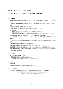 2015年度レジデンスアーティスト応募用紙 [215KB PDF]