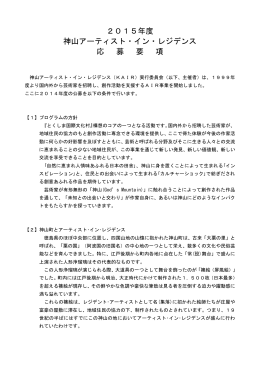 2015年度 神山アーティスト・イン・レジデンス 応 募 要 項