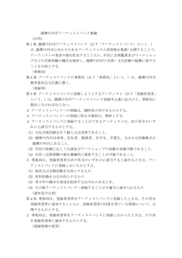 薩摩川内市アーティストバンク要綱 （目的） 第1条 薩摩川内市