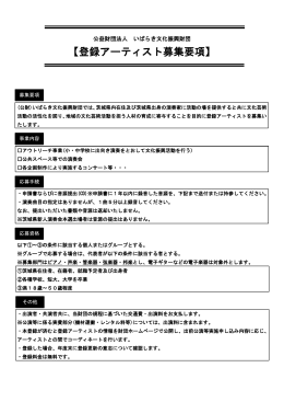 【登録アーティスト募集要項】 - 公益財団法人いばらき文化振興財団