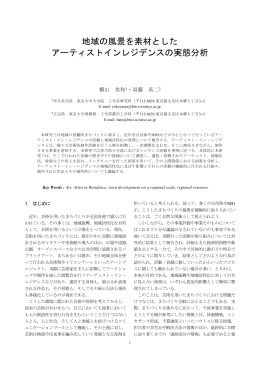 地域の風景を素材とした アーティストインレジデンスの実態分析