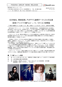 華原朋美、PUFFYら豪華アーティストが出演 音楽イベント