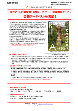 公募アーティストが決定！ - 阪急阪神ホールディングス株式会社